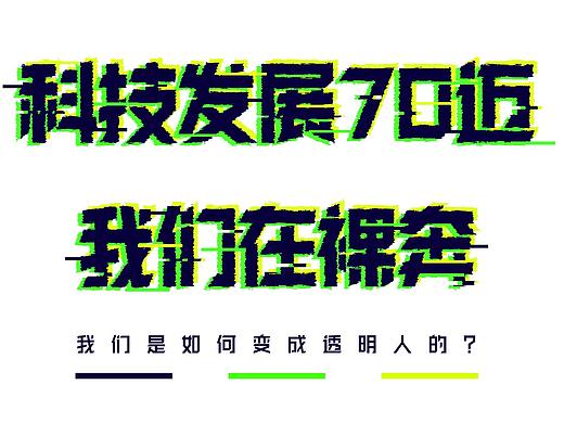 【数据新闻】裸奔在科技时代
