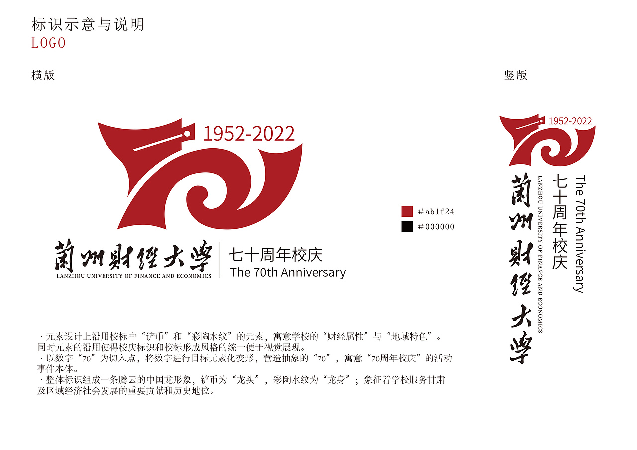 兰州财经大学建校70周年校庆标识logo方案设计