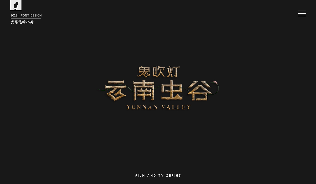 2018影视剧片名字体小集(一)