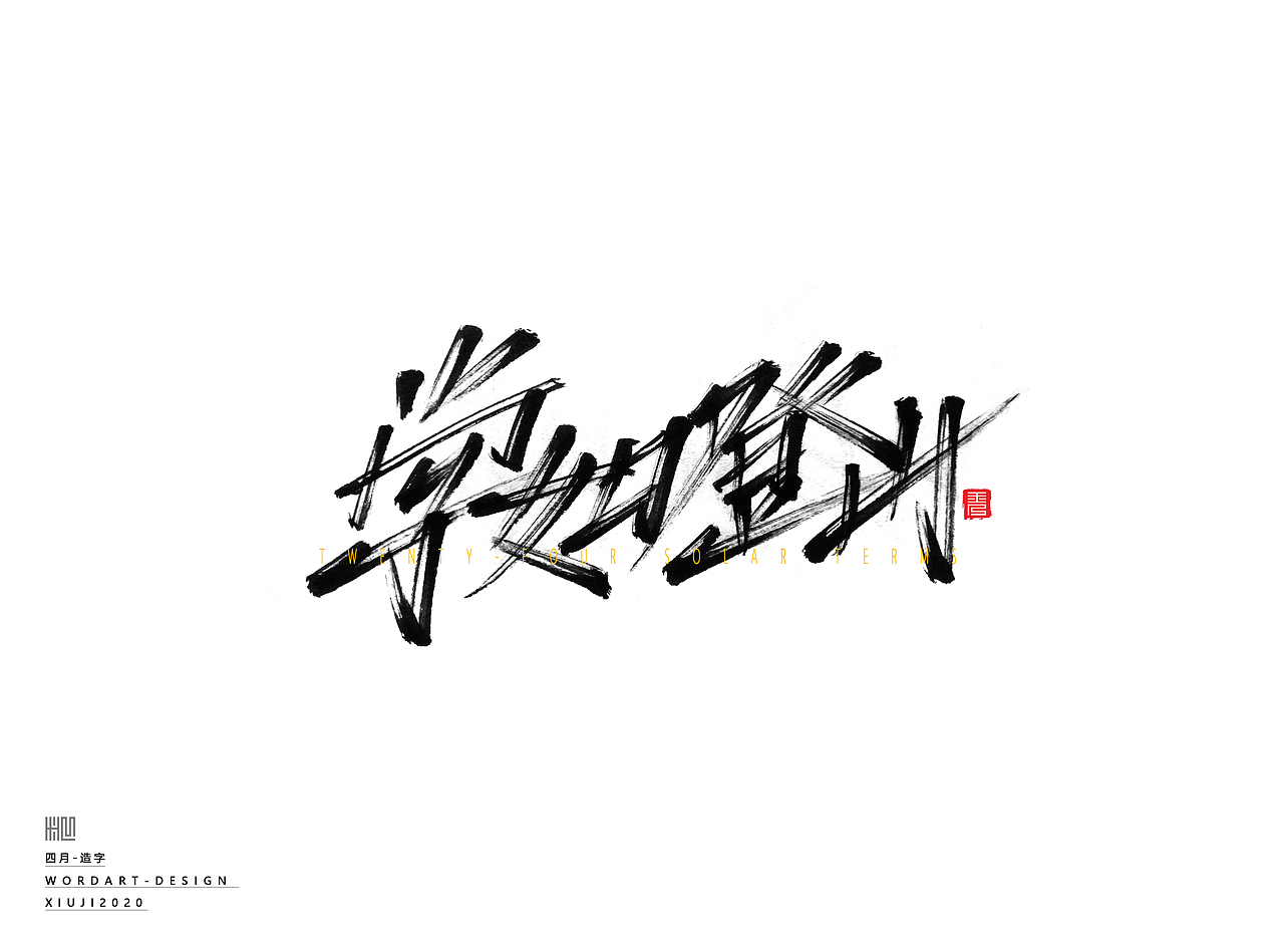 2020手绘字体（随心写） | 肆月（图ZMjAzNDk4MjY4） - 字体/字形 - 站酷设计师秀吉XIUJI原创素材 - 站酷ZCOOL