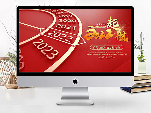 起航2022公司企業(yè)年度總結(jié)大會(huì)演示PPT模板