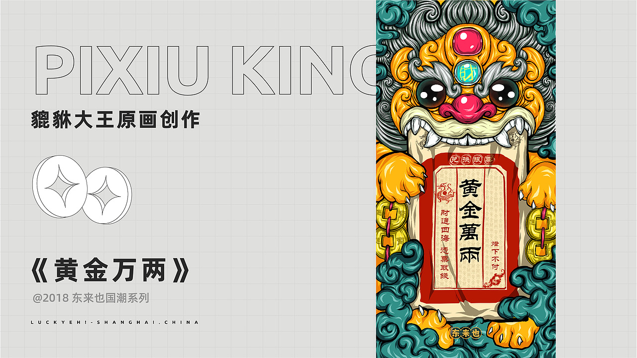 东来也原创ip | 貔貅大王pixiu king | 好运ip