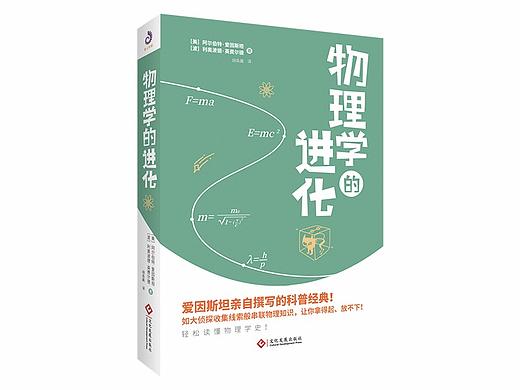 已出版-《物理学的进化》