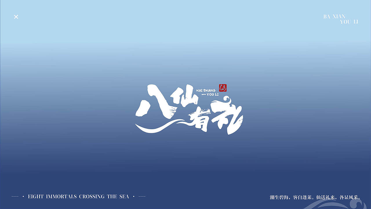 八仙有礼品牌包装及衍生品设计（图ZMzA2NDI2ODAw） - 品牌 - 站酷设计师何严肃原创素材 - 站酷ZCOOL
