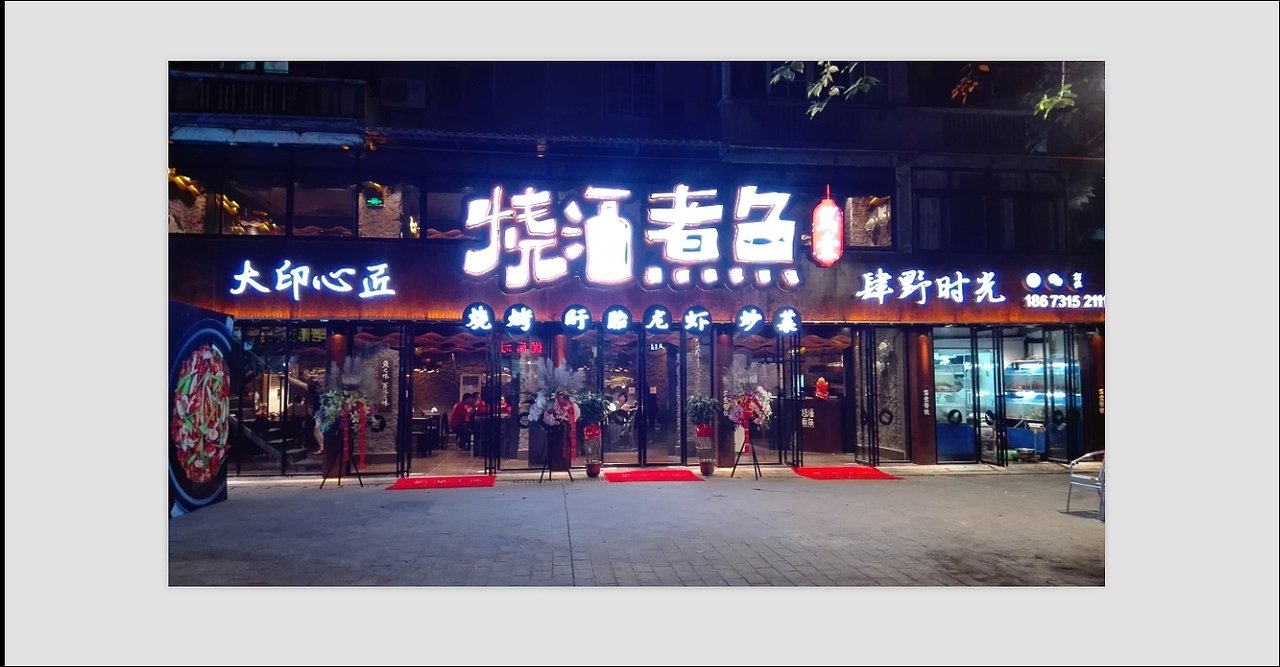 烧酒煮鱼夜宵餐饮-品牌设计，落地。