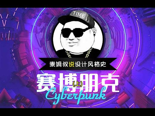 设计历史-赛博朋克（上）
