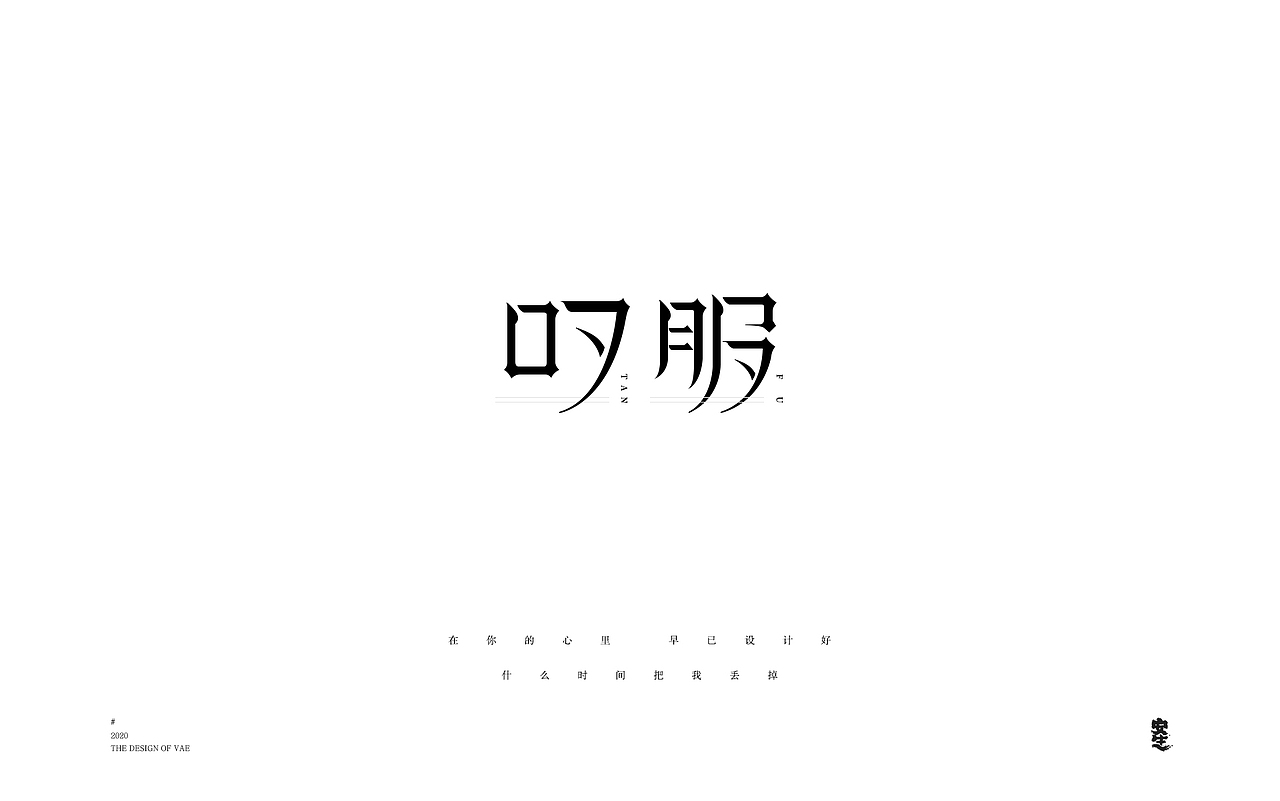 VAE许嵩歌曲系列——字体设计【B】（图ZMjIzNzY1MTYw） - 字体/字形 - 站酷设计师安生Answer原创素材 - 站酷ZCOOL