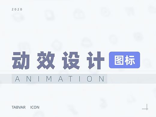动效设计-图标