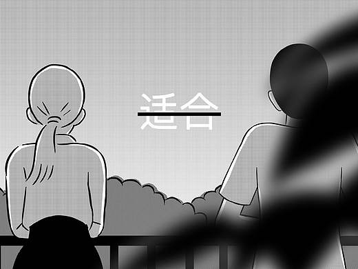 怎样才是适合的人？