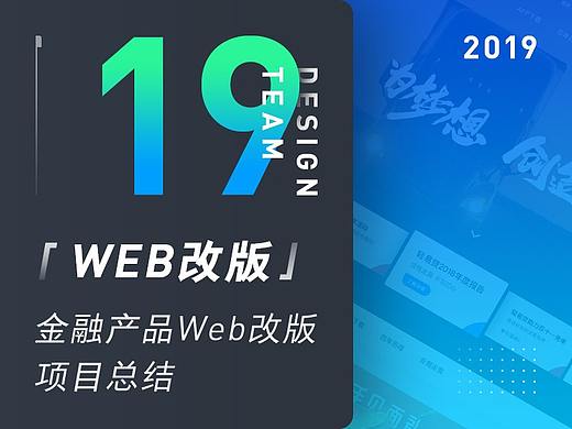 「19人团队」2019年终总结-Web篇