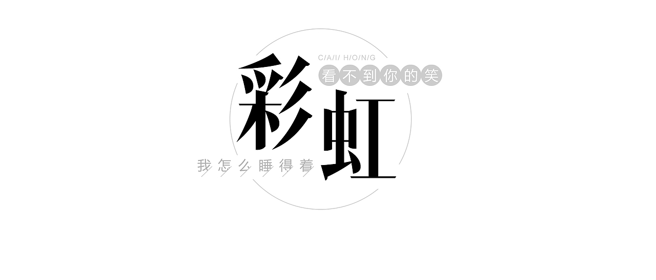 字体设计 文艺清新（图ZODkzNTI1NDg=） - 字体/字形 - 站酷设计师WHW123456原创素材 - 站酷ZCOOL