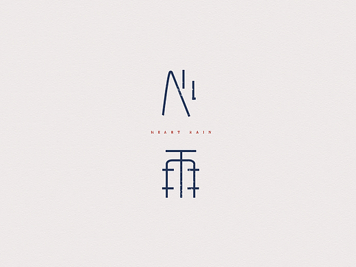 半月字迹（四）