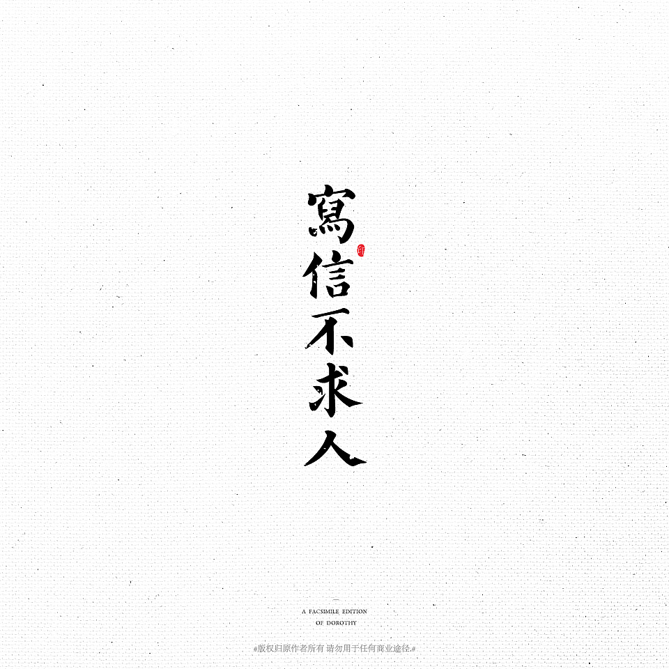 桃子的字体练习室-复刻经典老字体