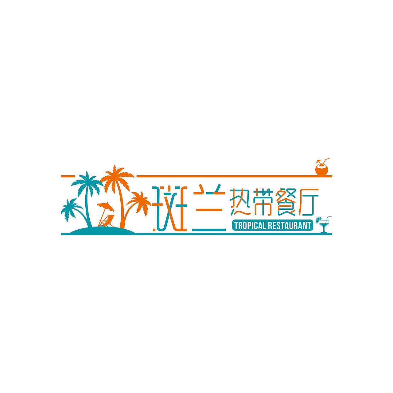 一些字体和LOGO（图ZMTAzNjk0NjE2） - 品牌 - 站酷设计师Aoemax原创素材 - 站酷ZCOOL