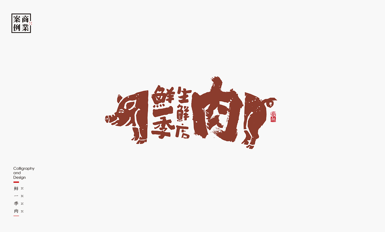 LOGO-书法呈现（图ZMjkyODQzNjc2） - Logo - 站酷设计师是無山居人原创素材 - 站酷ZCOOL