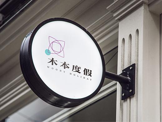 木本度假