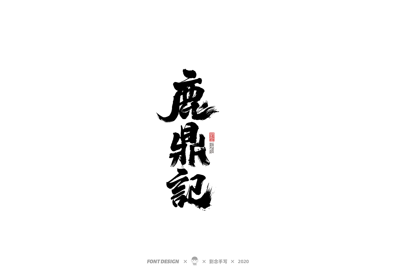 手写书法字体/金庸小说（图ZMjMwNDc2OTc2） - 字体/字形 - 站酷设计师劉念原创素材 - 站酷ZCOOL