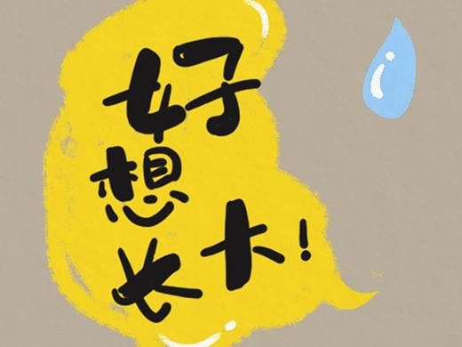 后来的我们怎么样了?