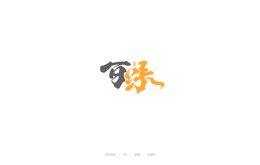 十月手写书法字体（图ZMTgyMDU4ODk2） - 字体/字形 - 站酷设计师妙典手写原创素材 - 站酷ZCOOL