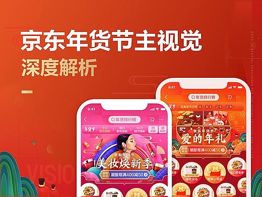 京东一下，年味到家-2020京东年货节主视觉的深度解析