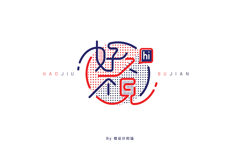 字体设计【初体验】(图ZNjQzNjg3NzY=) - 字体/字形 - 站酷设计师做设计的强原创素材 - 站酷ZCOOL