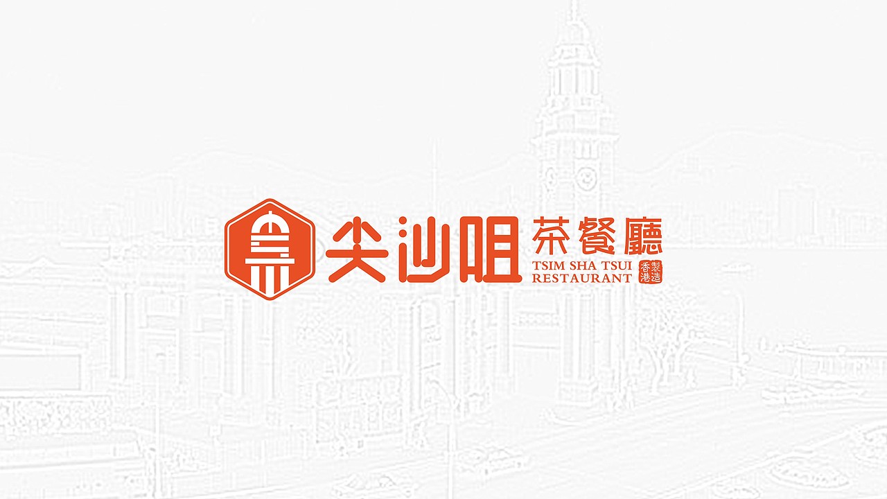 尖沙咀茶餐厅-餐饮品牌形象设计