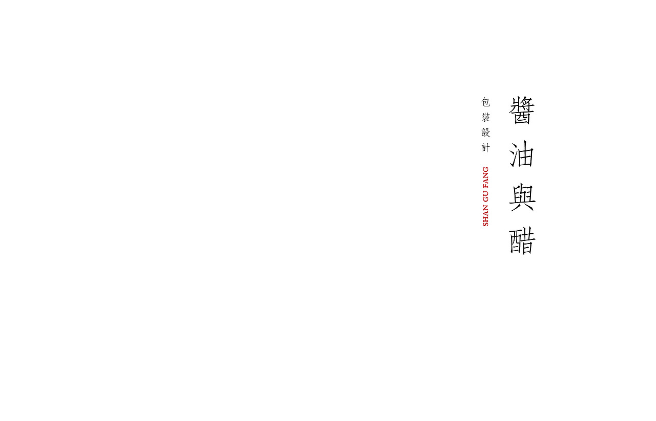 2014 山古坊产品礼盒（图ZOTI4NDYxMzY=） - 包装 - 站酷设计师谢依岑原创素材 - 站酷ZCOOL