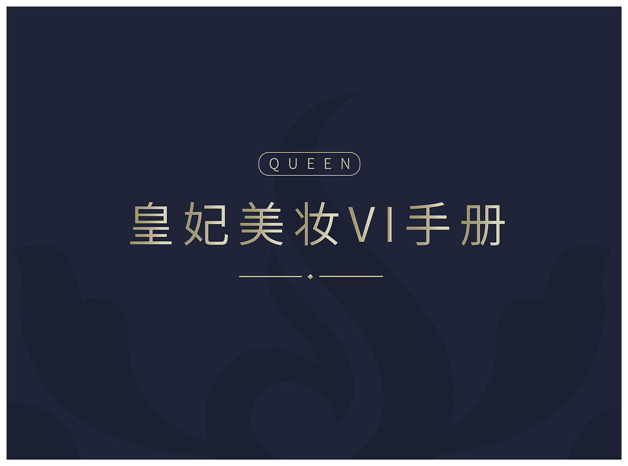 皇妃美妆VI手册（图ZMTU3NDkyMjQw） - 书籍/画册 - 站酷设计师枚子MZ原创素材 - 站酷ZCOOL