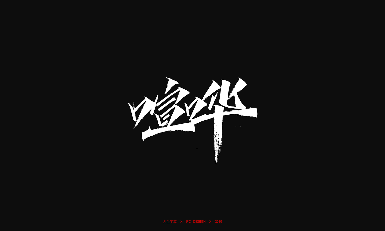 手写字体 X 千军万马 即时开打（图ZMjI2NzcxNDg0） - 字体/字形 - 站酷设计师凡尘_Lu原创素材 - 站酷ZCOOL