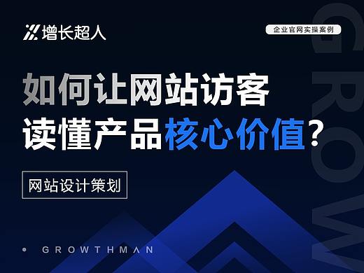 如何让网站访客读懂产品核心价值？企业官网设计