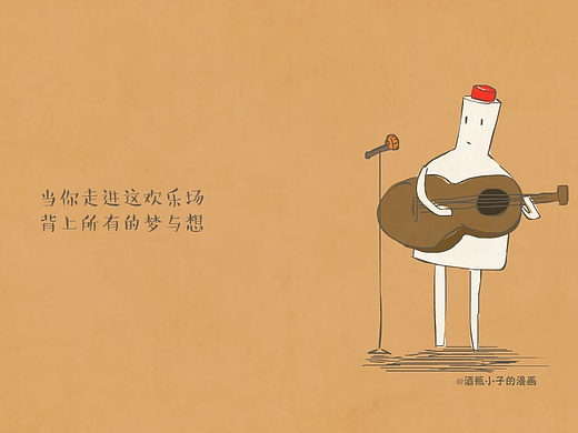 酒瓶小子的漫画----消愁歌曲