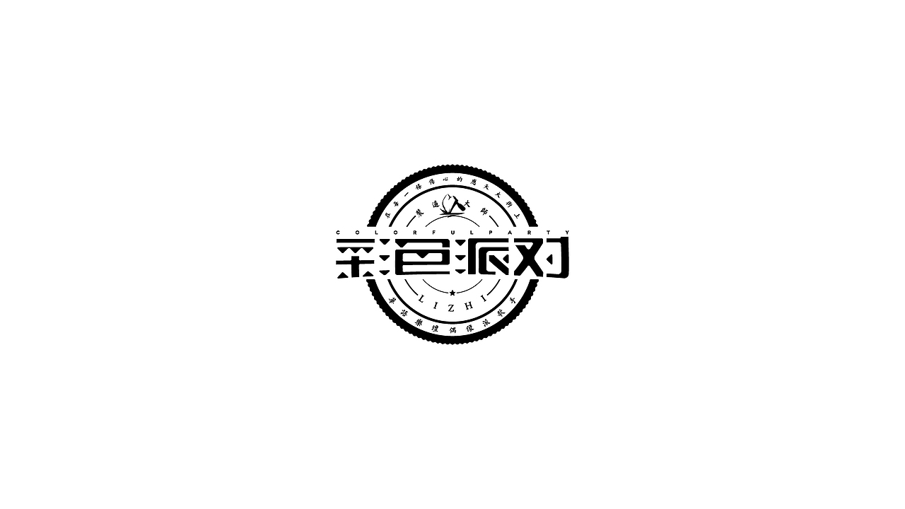 【戊辰设计】80天后的更新（图ZNjYxMDc3NTI=） - 字体/字形 - 站酷设计师张小波原创素材 - 站酷ZCOOL