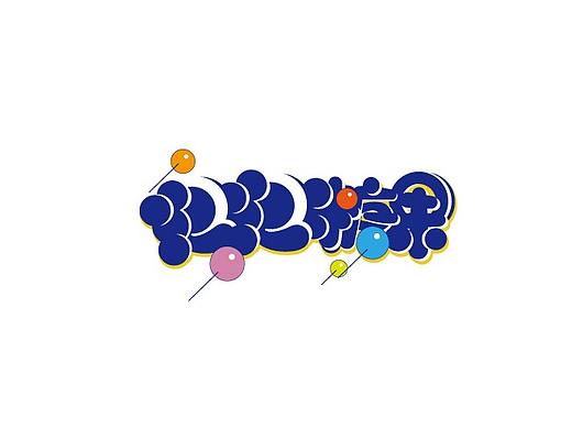 偏卡通字体设计