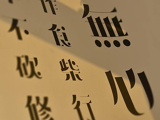 农禅意体 Nongchan Font 
