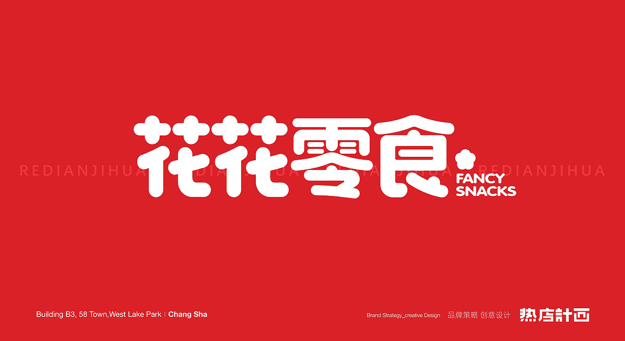 热店原创VI-花花零食（图ZMzQyNjc3NzI0） - 品牌 - 站酷设计师热店计画品牌原创素材 - 站酷ZCOOL