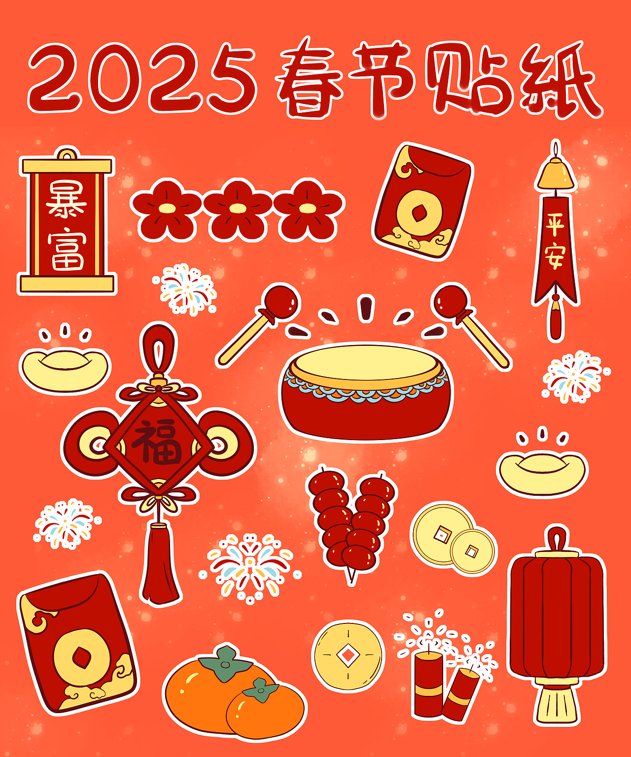 2025年新年元素贴纸