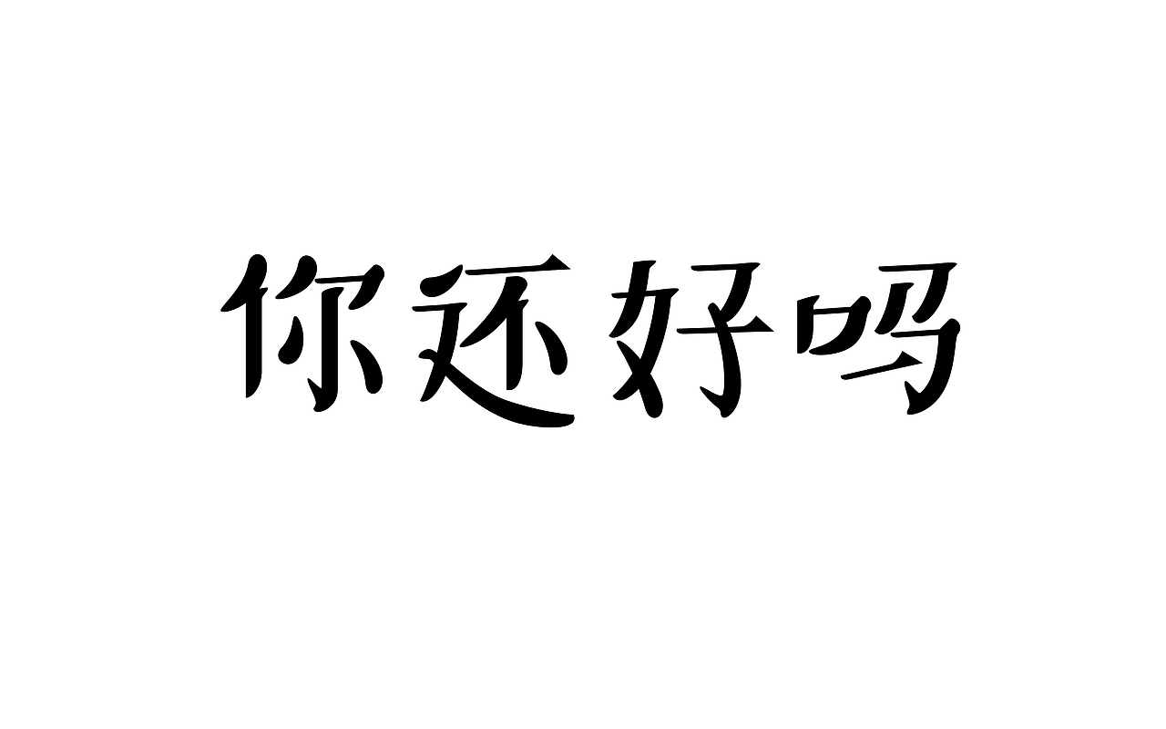 字体设计首篇by京青（图ZNTc1NjgwOTI=） - 字体/字形 - 站酷设计师京青原创素材 - 站酷ZCOOL