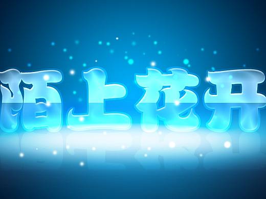 文字设计（个人主页-ZMjU3NTk2NDA=） - 品牌 - 站酷设计师唯友独尊原创素材 - 站酷ZCOOL