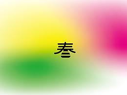 春季