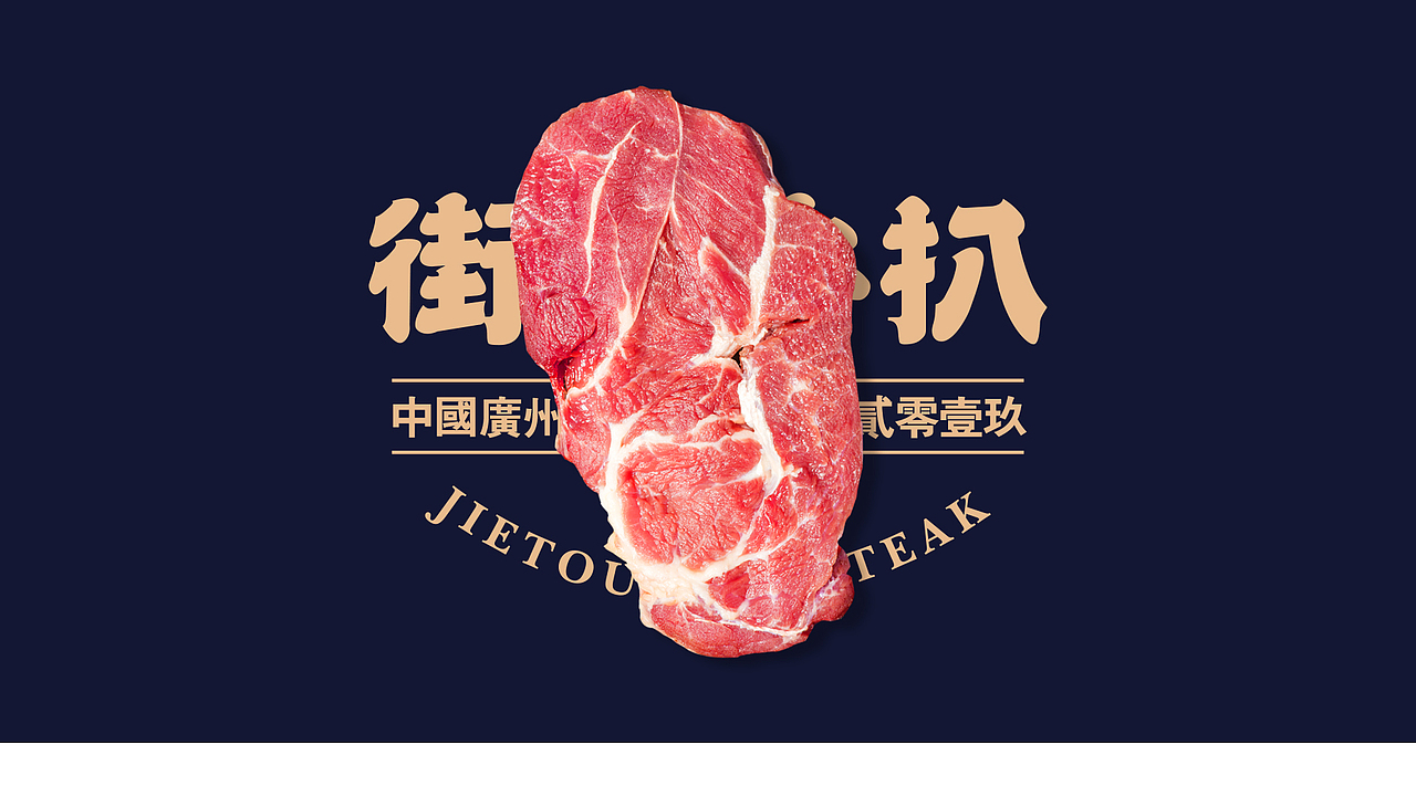 街头牛扒logo设计