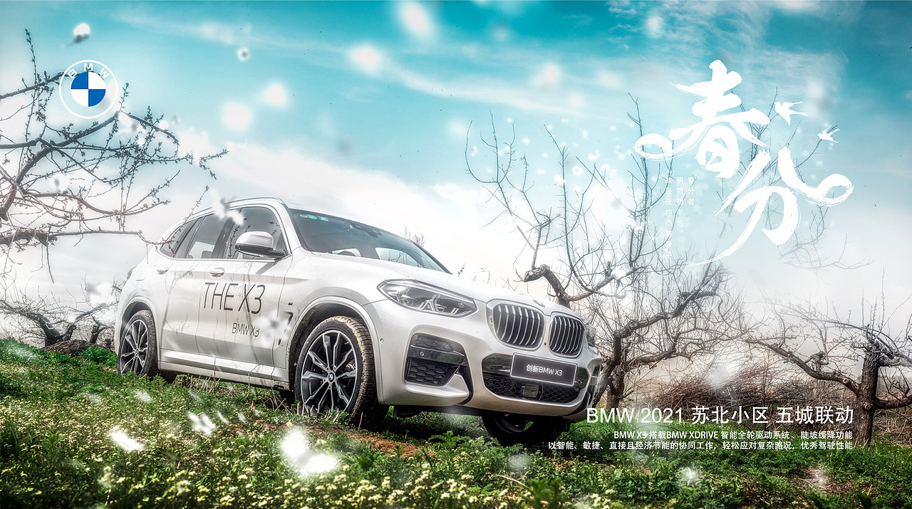 BMW苏北小区二十四节气系列拍摄之春分（图ZMjQ3NjIyMjcy） - 产品摄影 - 站酷设计师我是大关关原创素材 - 站酷ZCOOL