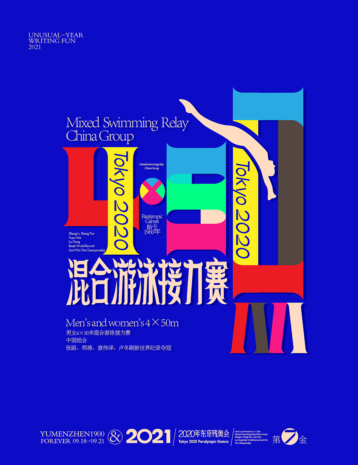 随心随性13-东京残奥会中国金牌榜（图ZMjY5ODMzMDMy） - 字体/字形 - 站酷设计师鱼门镇1900原创素材 - 站酷ZCOOL