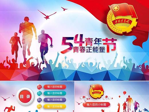54青年节青春正能量