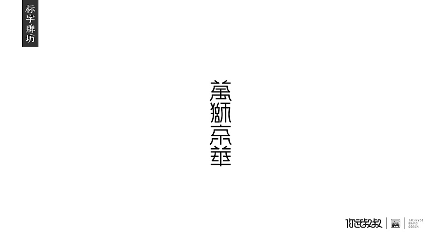 匠字集 | 2016字体设计回顾(图ZNjczMzY1Njg=) - 字体/字形 - 站酷设计师杰致品牌设计原创素材 - 站酷ZCOOL