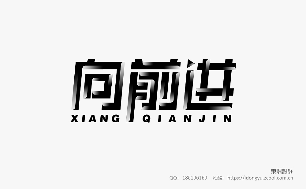 东隅字体设计（一）（图ZMTQ2NDI2MDM2） - 字体/字形 - 站酷设计师设计Samuel原创素材 - 站酷ZCOOL
