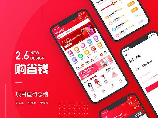 购省钱APP V2.6项目改版设计