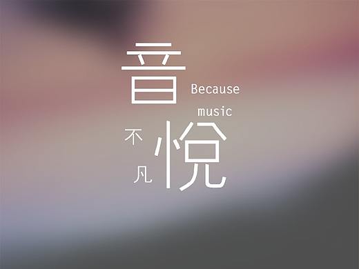 音悦不凡icon展示长图（个人主页-ZMjYyMTQwNzY=） - 图标 - 站酷设计师unclefu原创素材 - 站酷ZCOOL