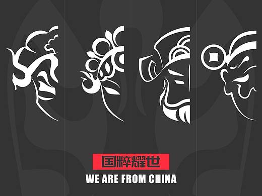 国粹耀世 -「再塑中华印象」