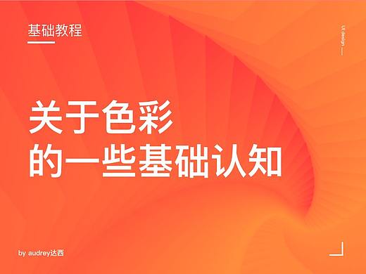 基础教程-关于色彩的一些基础认知