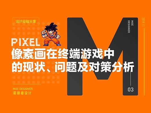 谈像素画在终端游戏中的现状，问题及对策分析